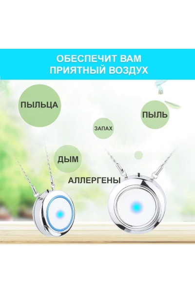 Персональный очиститель воздуха Necklace Air purifier
