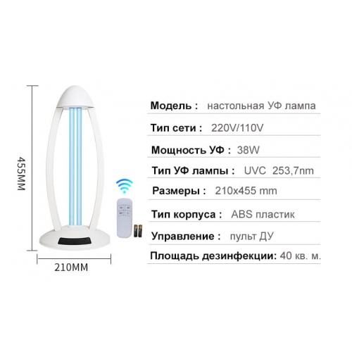 Бактерицидная лампа настольная 38W + пульт ДУ