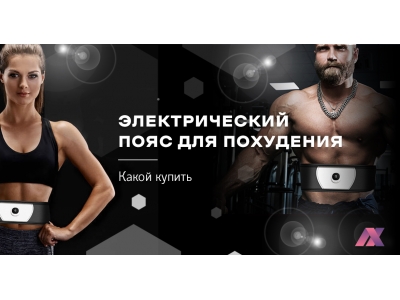 Электрический пояс для похудения – какой купить мужчинам и женщинам