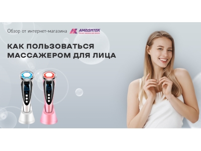 Как пользоваться микротоковым массажером для лица