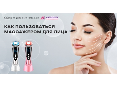 Как пользоваться микротоковым массажером для лица