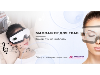 Массажер для глаз - какой лучше выбрать