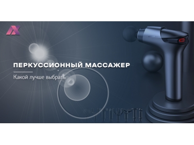 Перкуссионный массажер - какой лучше выбрать