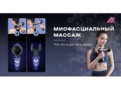 Миофасциальный массаж - что это и для чего нужен
