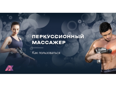 Как пользоваться перкуссионным массажером: практическое руководство