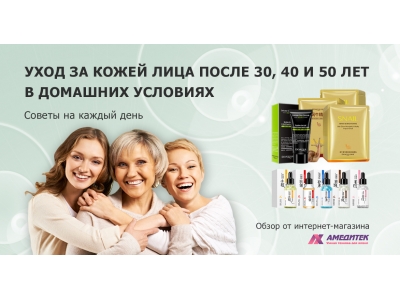Уход за кожей лица после 30, 40 и 50 лет в домашних условиях: советы на каждый день