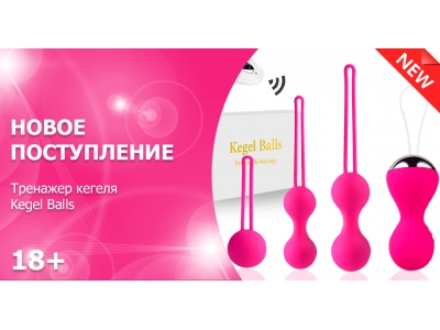 Новое поступление – шарики Кегеля с вибрацией Kegel Balls 