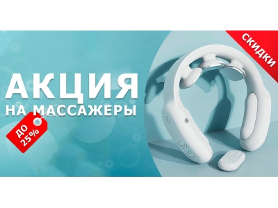 Летняя акция на массажеры для шеи и плеч