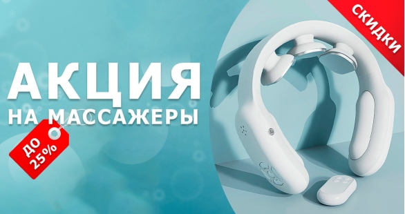 Летняя акция на массажеры для шеи и плеч