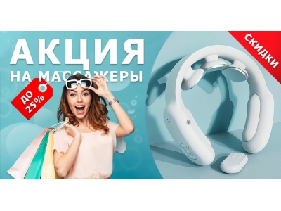 Летняя акция на массажеры для шеи и плеч