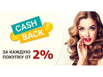 Кэшбэк за каждую покупку от 2%