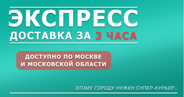Express доставка за 3 часа