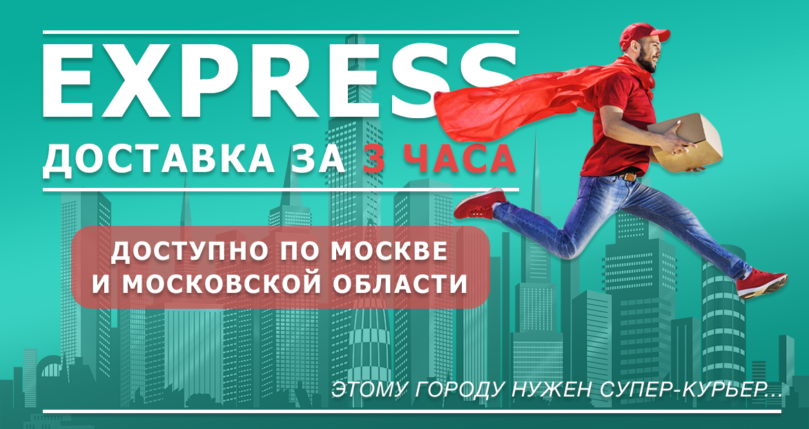 Express доставка за 3 часа