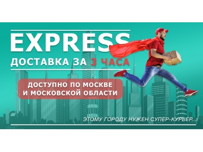 Express доставка за 3 часа
