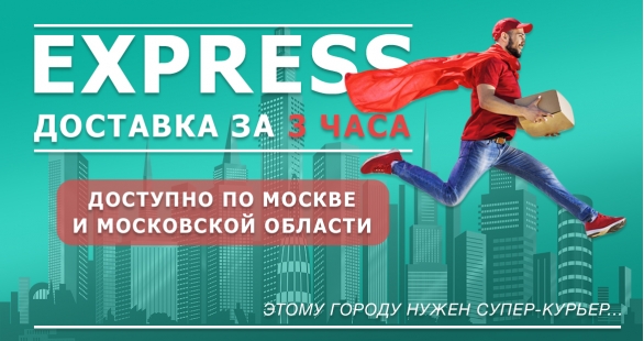 Express доставка за 3 часа