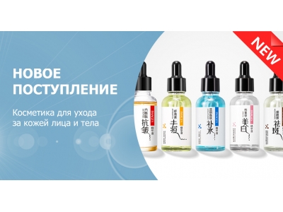 Новое поступление - косметика