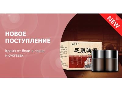 Новое поступление - крема от боли в спине и суставах