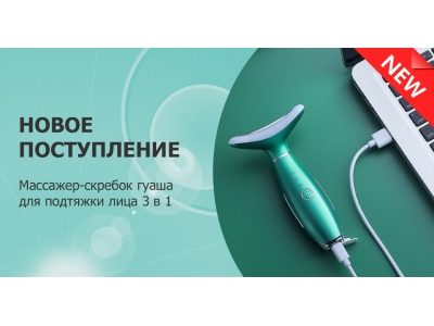 Новое поступление - массажер-скребок гуаша для подтяжки лица