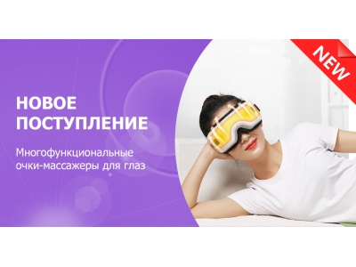 Новое поступление - очки массажеры для глаз