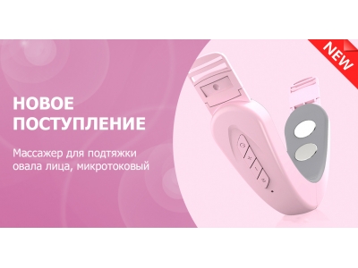 Новое поступление – массажер для подтяжки и V-лифтинга овала лица
