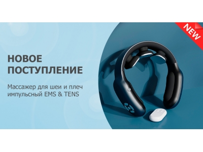 Новое поступление – массажер для шеи MSG-035