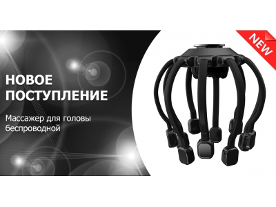 Новое поступление – массажер для головы ВХ-810 вибрационный, беспроводной