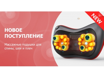 Новое поступление - массажные подушки