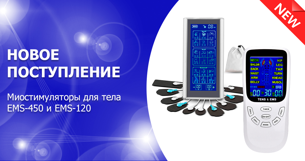 Новое поступление - миостимуляторы EMS TENS для тела: EMS-450 и EMS-120