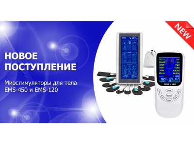 Новое поступление - миостимуляторы EMS TENS для тела: EMS-450 и EMS-120