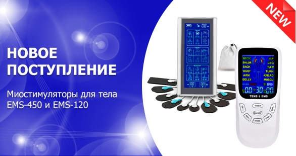 Новое поступление - миостимуляторы EMS TENS для тела: EMS-450 и EMS-120