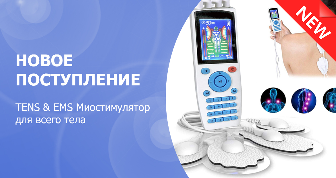 Новое поступление - массажер миостимулятор EMS TENS для тела EMS-200