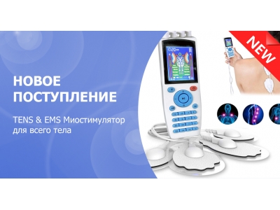 Новое поступление - массажер миостимулятор EMS TENS для тела EMS-200