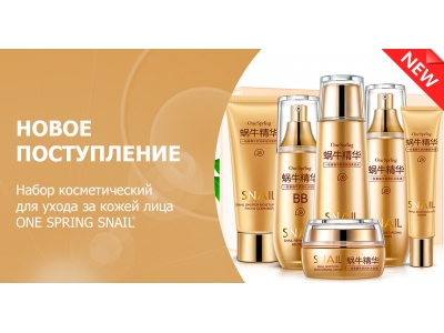 Новое поступление – подарочный косметически набор с муцином улитки!