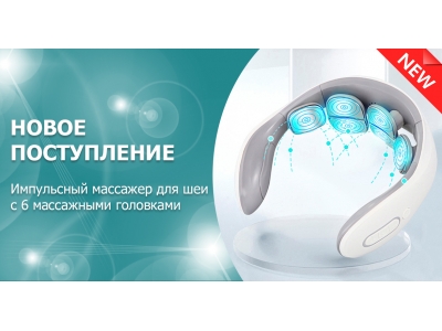 Новое поступление – импульсный массажер для шеи MSG-023