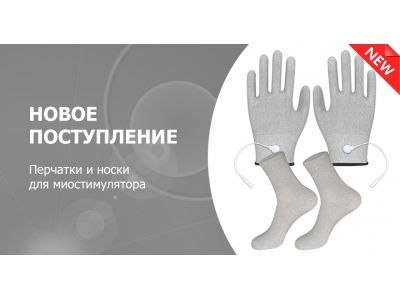 Новое поступление - аксессуары для миостимуляторов