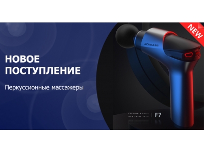 Новое поступление - перкуссионные массажеры