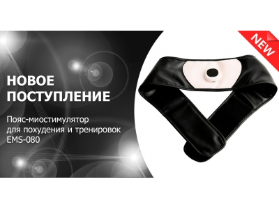 Новое поступление – пояс миостимулятор для похудения EMS-080