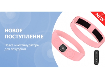 Новое поступление – пояса миостимуляторы для похудения