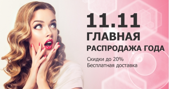 Распродажа 11.11