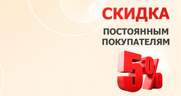 Скидка для постоянных покупателей 5%
