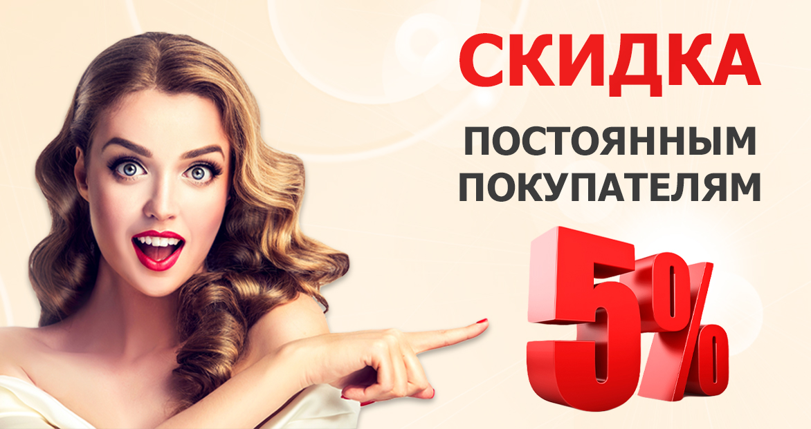 Скидка для постоянных покупателей 5%