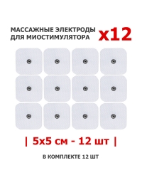 Электроды массажные EMS-130PL для миостимулятора, 5х5 см, 12 шт, универсальные