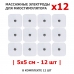 Электроды массажные EMS-130PL для миостимулятора, 5х5 см, 12 шт, универсальные