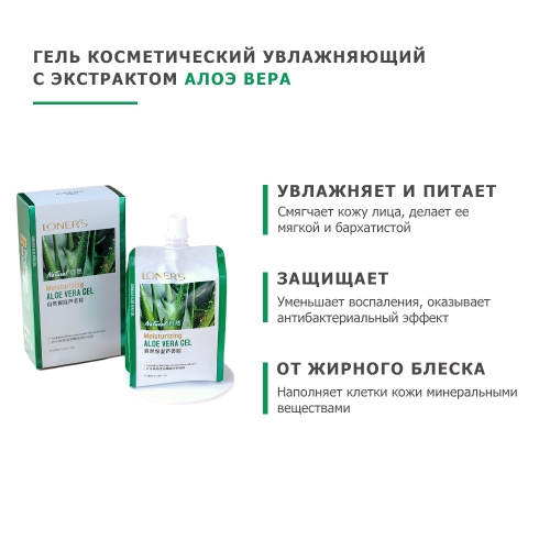 Гель косметический увлажняющий LONERS ALOE VERA GEL, с экстрактом алоэ вера, 300 гр.