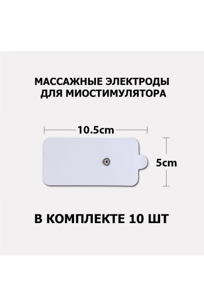 Электроды массажные EMS-100PL для миостимулятора массажера, 10.5х5 см, 10 шт, универсальные Электроды массажные EMS-100PL для миостимулятора массажера, 10.5х5 см, 10 шт, универсальные