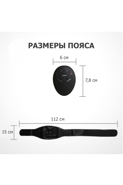 Пояс миостимулятор для похудения, EMS-050, 6 программ массажа, с EMS технологией, универсальный размер, беспроводной