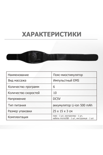 Пояс миостимулятор для похудения, EMS-050, 6 программ массажа, с EMS технологией, универсальный размер, беспроводной
