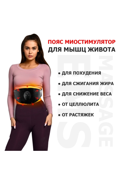 Пояс миостимулятор для похудения, EMS-050, 6 программ массажа, с EMS технологией, универсальный размер, беспроводной