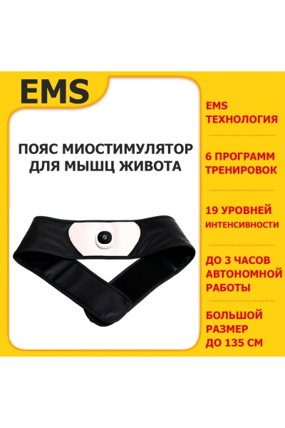 Пояс миостимулятор для похудения, EMS-080, 6 программ массажа, с EMS технологией, универсальный размер, беспроводной Пояс миостимулятор для похудения, EMS-080, 6 программ массажа, с EMS технологией, универсальный размер, беспроводной