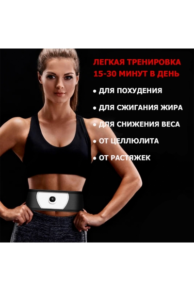 Пояс миостимулятор для похудения, EMS-080, 6 программ массажа, с EMS технологией, универсальный размер, беспроводной Пояс миостимулятор для похудения, EMS-080, 6 программ массажа, с EMS технологией, универсальный размер, беспроводной